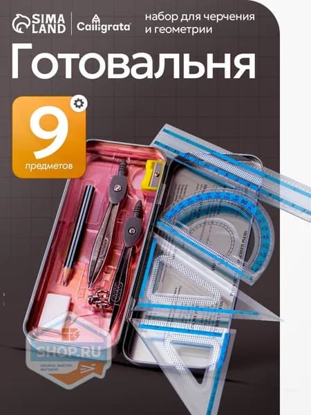 Готовальня для школы / 9 предметов / металлический пенал