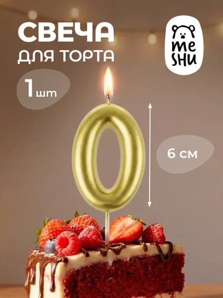 Свеча для торта с держателем, цифра 0