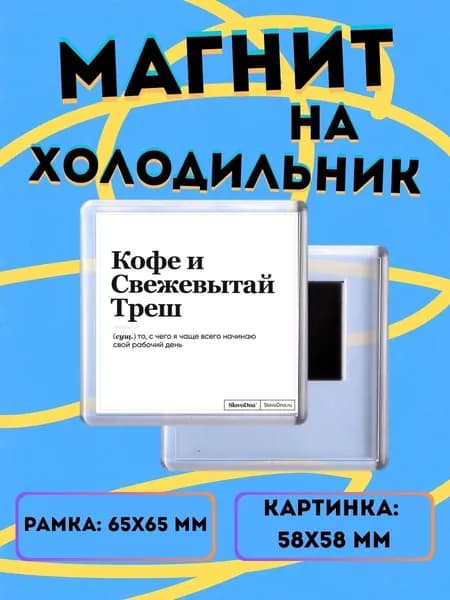 Магнит на холодильник Кофе и