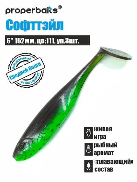 Силиконовые приманки для рыбалки Софттэйл 6" (152мм) цв: 111, уп 3шт