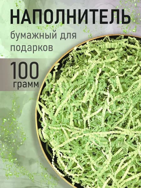 Бумажный наполнитель для подарков, "Салатовый", 100 грамм, наполнитель для коробок подарочный