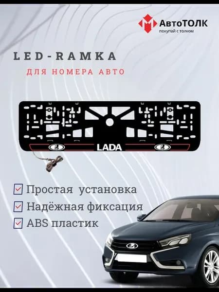LED рамка. R.L. 2.0 Лада