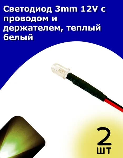 Светодиод 3mm 12V с проводом и держателем, теплый белый, 2 шт