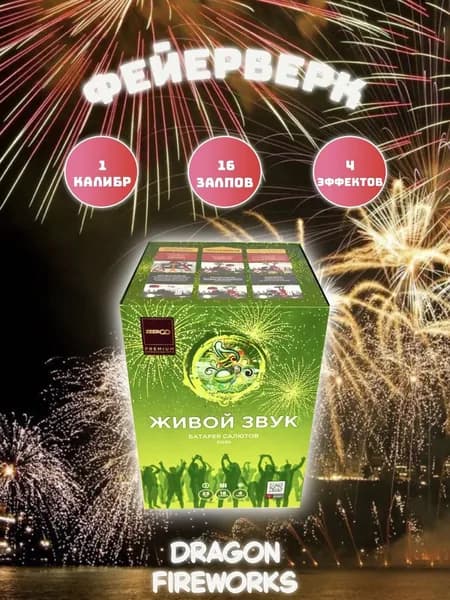 Батарея салютов "Живой звук" 16 залпов, калибр(дюйм) 1" , Zeergo, Z1030