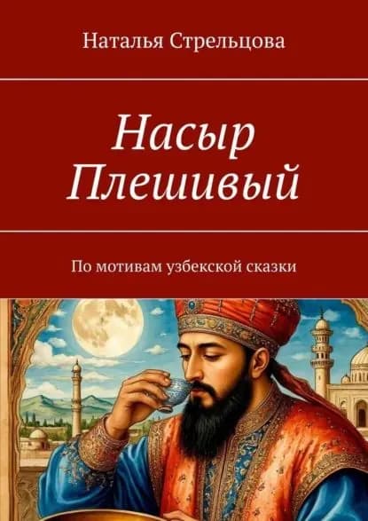 Насыр Плешивый. По мотивам узбекской сказки | Стрельцова Наталья | Электронная книга