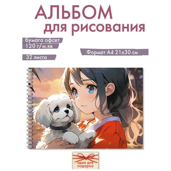 Альбом для рисования А4 Газета Крот для школы или детского сада с девочкой аниме и собачкой мальтипу, на гребне, 32 листа, плотность 120 г/м.кв
