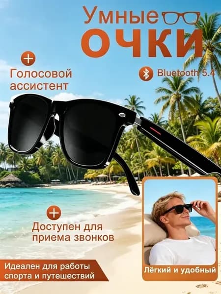 Умные блютус очки