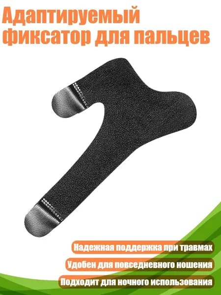 Адаптируемый фиксатор для пальцев, Черный - S