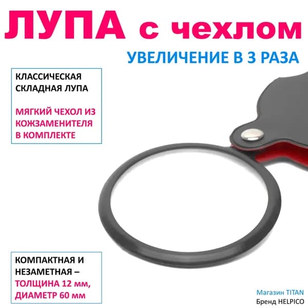 Лупа ручная складная карманная 50 мм с чехлом, 3х-кратное увеличение