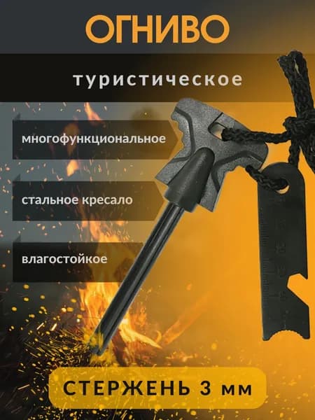 Огниво туристическое для розжига огня
