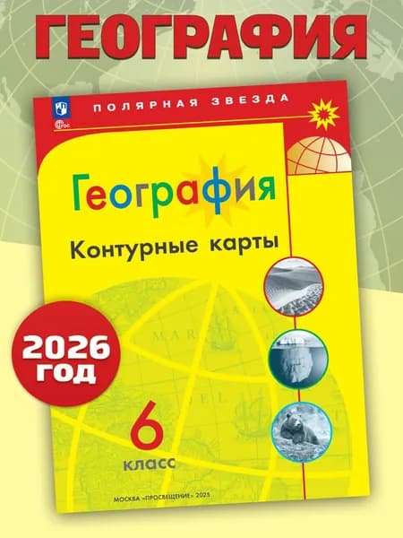 География 6 класс. Контурные карты. С новыми регионами | Матвеев А. В.