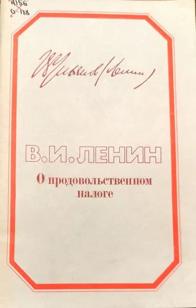 Владимир Ильич ЛЕНИН - "О продовольственном налоге" | Ленин Владимир Ильич