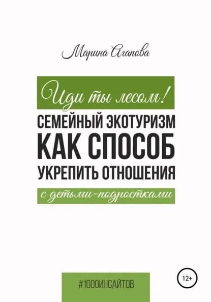 Иди ты лесом! Семейный экотуризм как способ укрепить отношения с детьми-подростками | Агапова Марина | Электронная книга