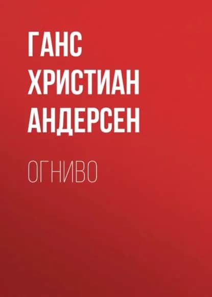 Огниво | Андерсен Ханс Кристиан | Электронная аудиокнига