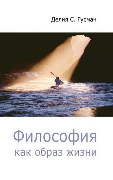 Философия как образ жизни | Гусман Делия Стейнберг | Электронная книга