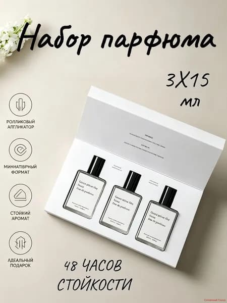 Набор мужских духов роликовых 3х15 мл подарочный