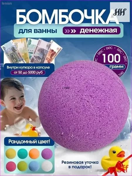 Денежная бомбочка для ванны, 1 шт.