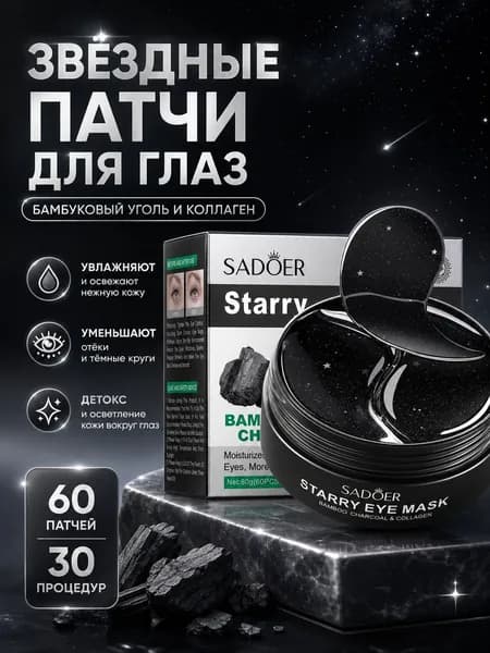 Патчи для глаз Sadoer Starry с бамбуковым углём и коллагеном детокс против отёков и тёмных кругов, 60 шт.