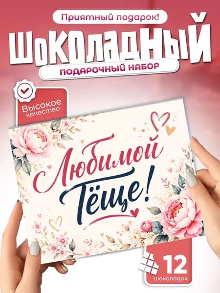 Любимой тёще! - подарочный шоколадный набор
