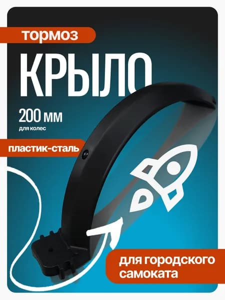 Крыло-тормоз для трюкового самоката c колесами 200 мм