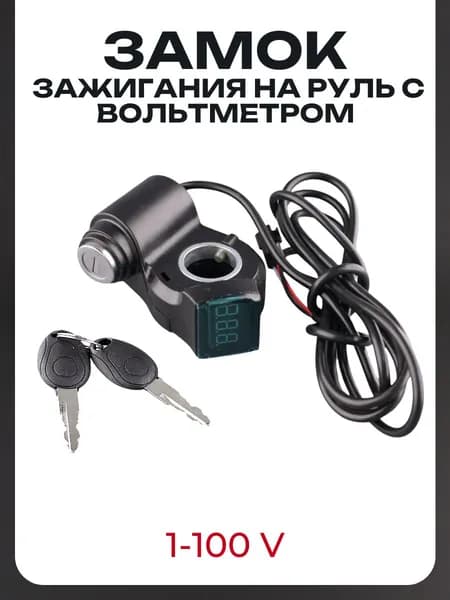 Вольтметр с ключом зажигания 1-100 V на руль, для электросамокатов, электровелосипедов, скутеров