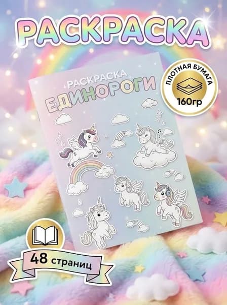 Детская раскраска "Единороги" для девочек, волшебные существа