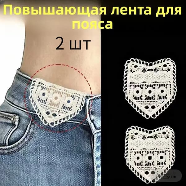 Вставка для расширения пояса брюк: комплект для увеличения талии, 2 шт., ручное шитьё