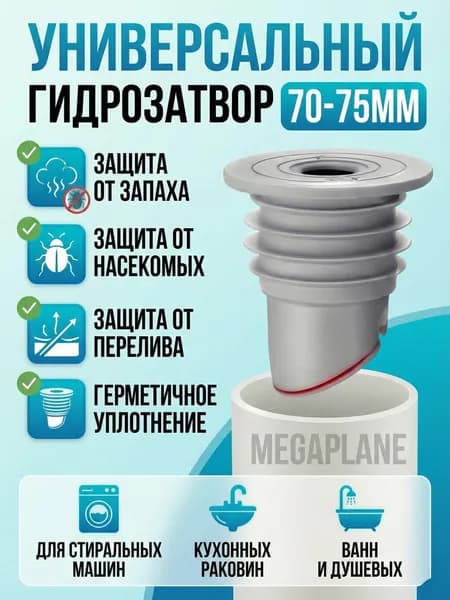 Универсальный гидрозатвор 70-75мм