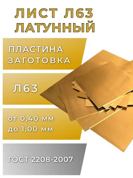 Лист латунный, толщина 0,5 мм, размер 100х100 мм, марка Л63, 1шт