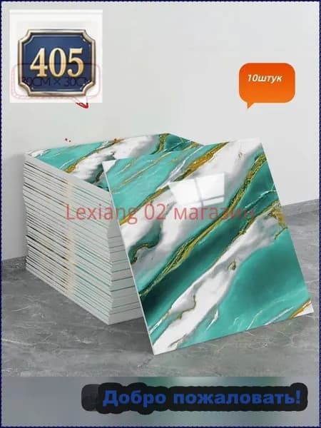 Эксклюзивная самоклеящаяся плитка 30x30 см с мраморным декором под фарфор, обладающая водонепроницаемостью