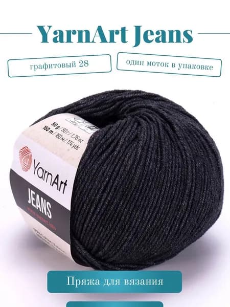 Пряжа YarnArt Jeans (Ярнарт Джинс) - Цвет: 28 графит 1 моток, 50г 160м 55% хлопок, 45% полиакрил