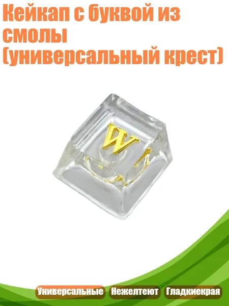 Кейкап с буквой из смолы (универсальный крест), - Клавиша W