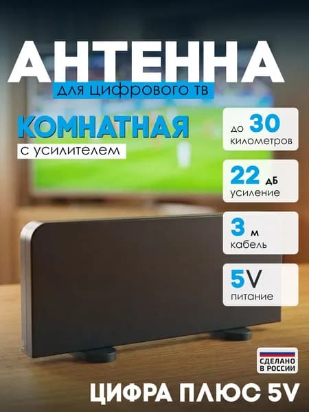 Дельта Антенна комнатная Цифра Плюс 5V