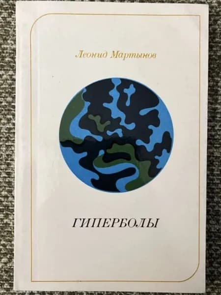 Гиперболы | Мартынов Леонид Николаевич