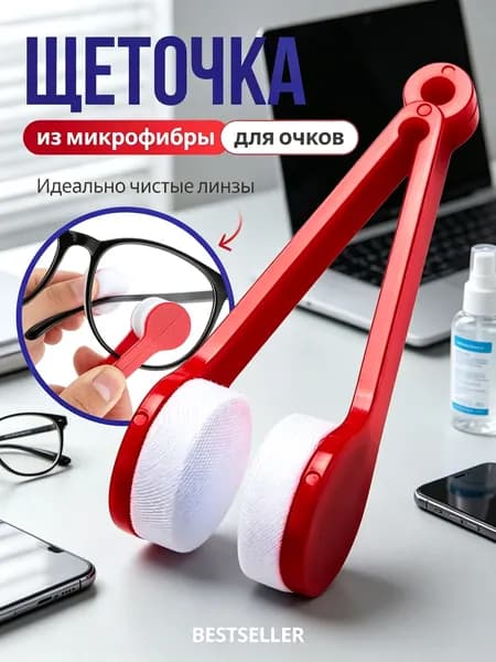 Щеточка салфетка для очков из микрофибры, двусторонняя мини щетка, 1шт - красная