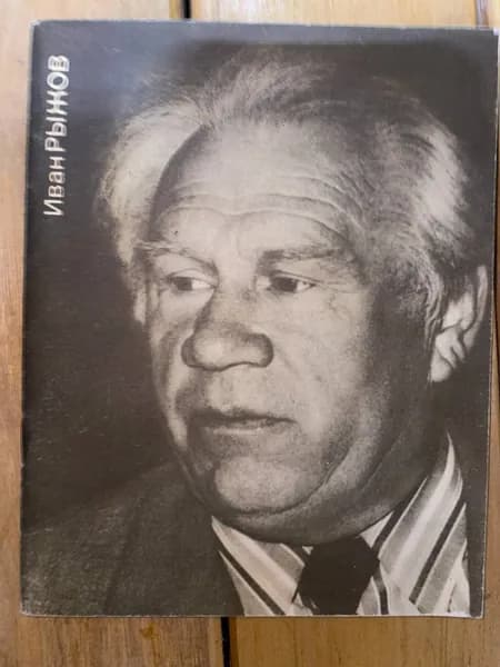 Иван Рыжов | Бобров А.