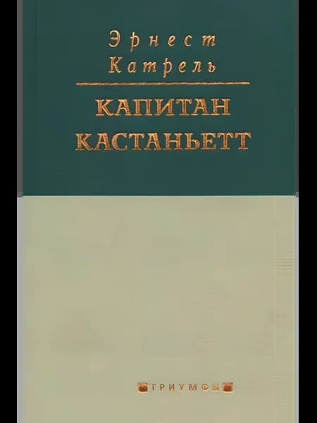 Сатирический роман Капитан Кастаньетт. Эрнест Катрель