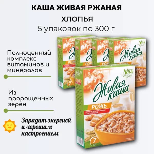 Каша живая, рожь, хлопья из пророщенного зерна, 5 уп. по 300г, Vita Family