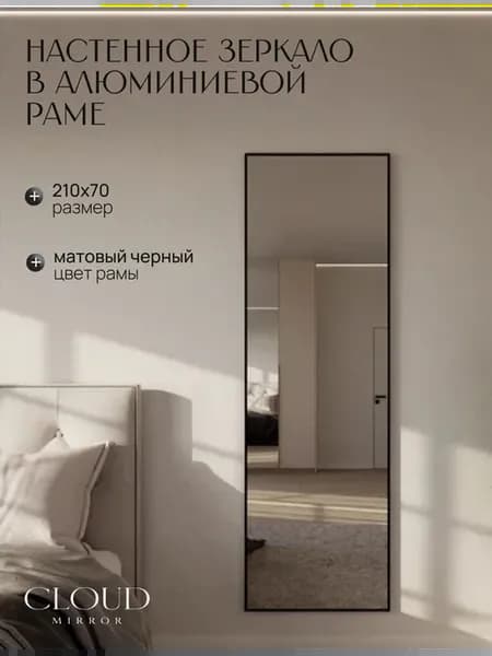 Зеркало настенное 210х70 см. черное в раме