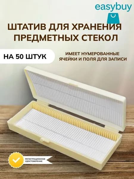 Штатив-бокс для хранения предметных стекол и микропрепаратов на 50 образцов, надежный и удобный органайзер для лаборатории и учебы