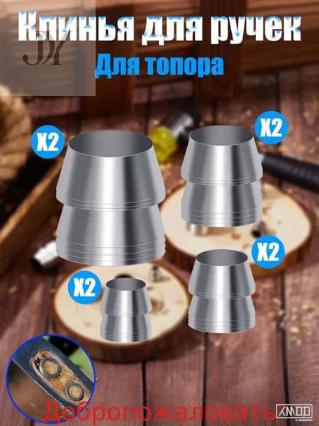 Kлин для топора и молотка 8 шт