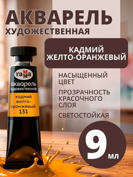 Акварель художественная Гамма "Старый мастер" кадмий желто-оранжевый, 9мл, туба (111021131)