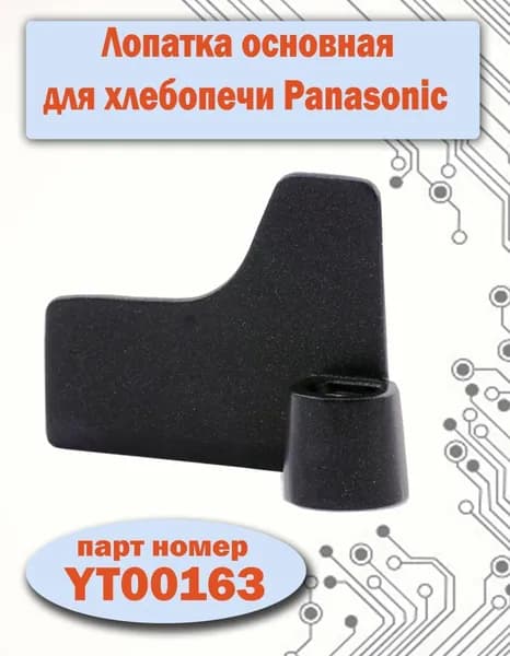 Лопатка ( нож-тестомешатель ) для хлебопечки Panasonic, ADD96E160, BM0205W