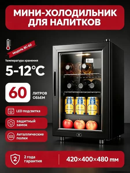 Холодильная витрина для напитков среднетемпературная, узкая 40 см, 60 л, BC-60 черная
