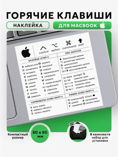 Наклейка на ноутбук Горячие клавиши для MacBook, 80х80мм, белая