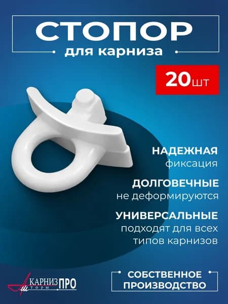 Стопор поворотный для профильных карнизов, белый, набор (20 шт.)