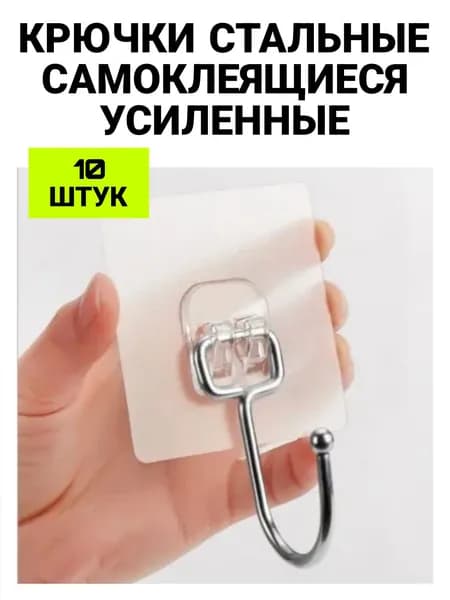 Крючки металлические усиленные самоклеющиеся прозрачные 10 шт для полотенец настенные прозрачные самоклеящиеся