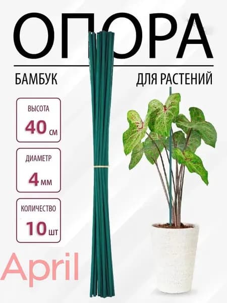 Опора для растений,0.4см,10шт