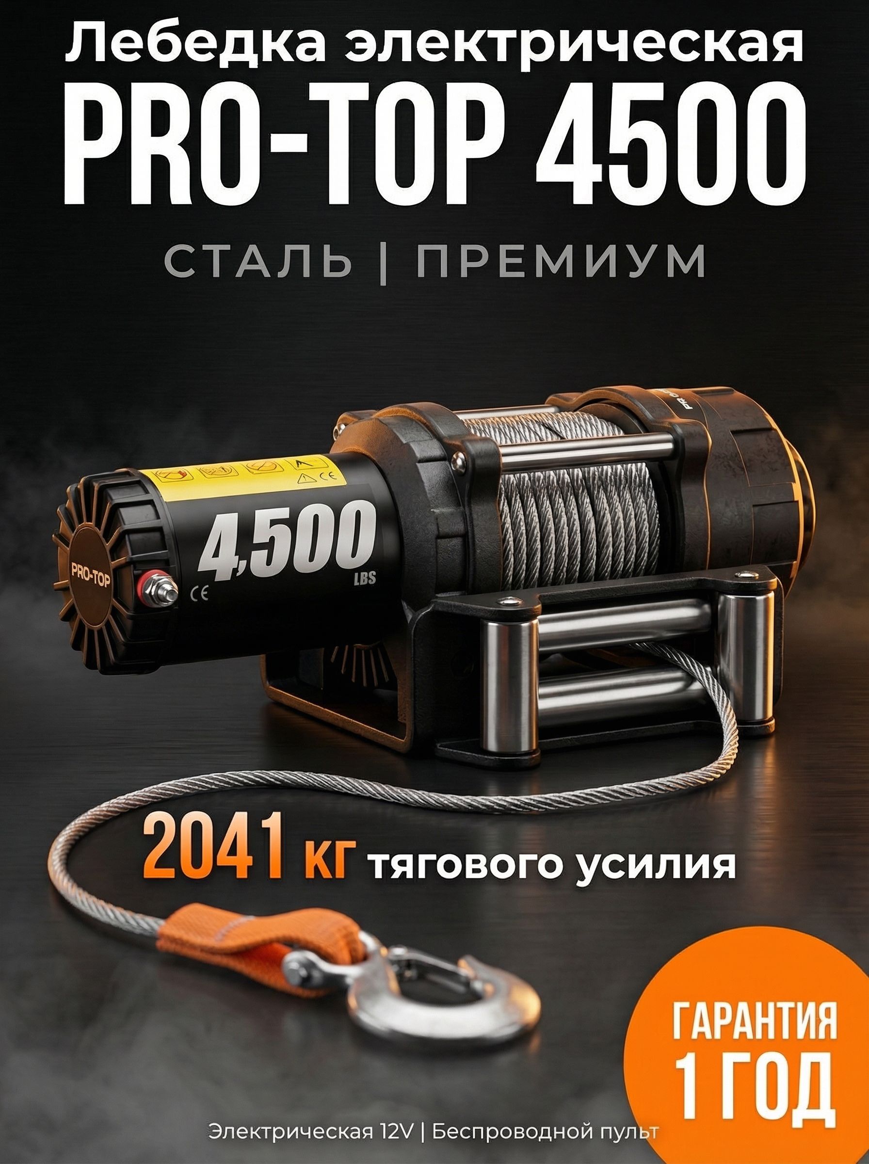 Лебедка электрическая 12V PRO&TOP 4500lbs / 2041 кг стальной трос для квадрациклов с пультом