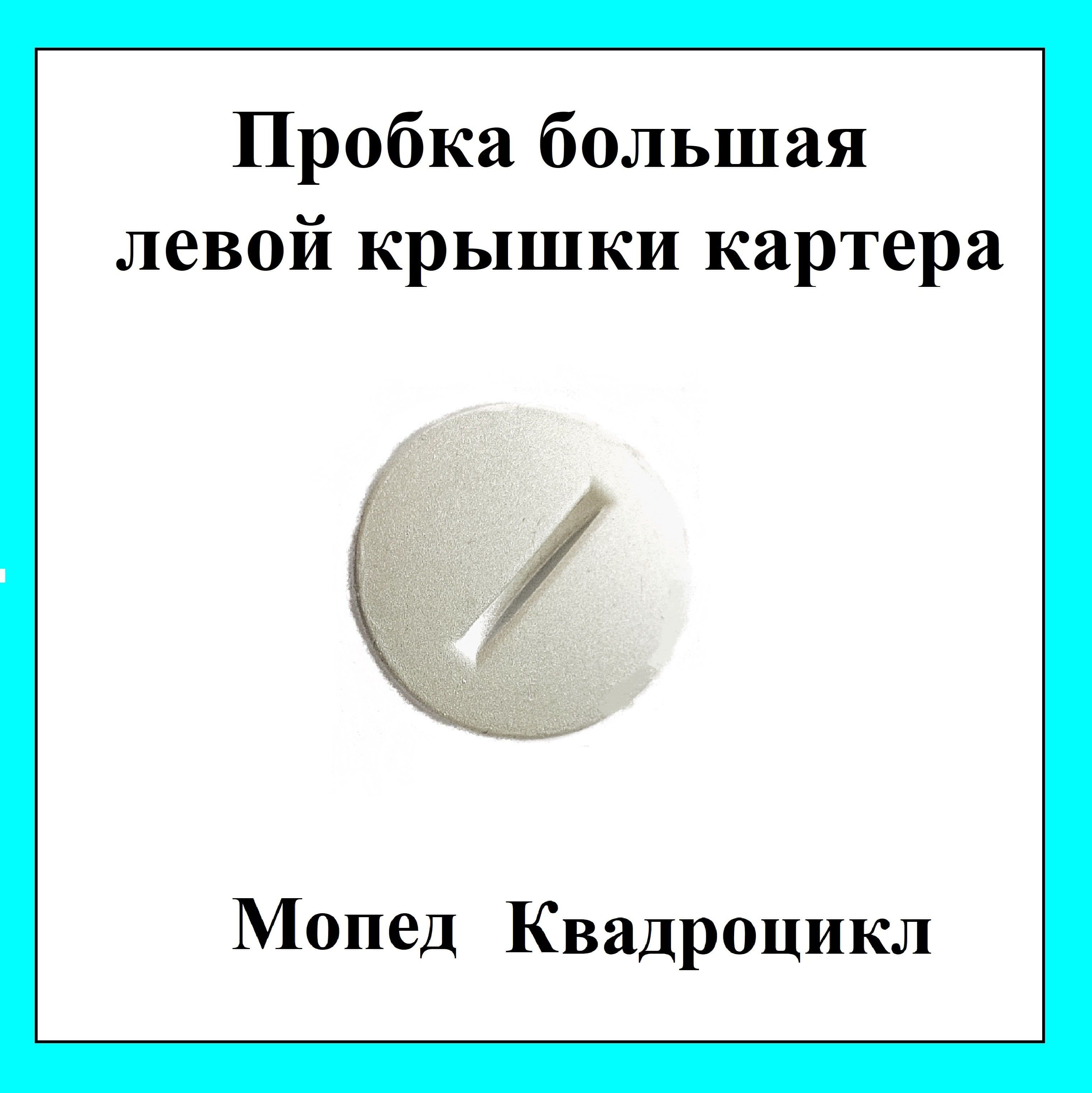Крышка пробка большая левой крышки картера генератора на мопед питбайк квадроцикл 139FMB 147 FMH 152FMH
